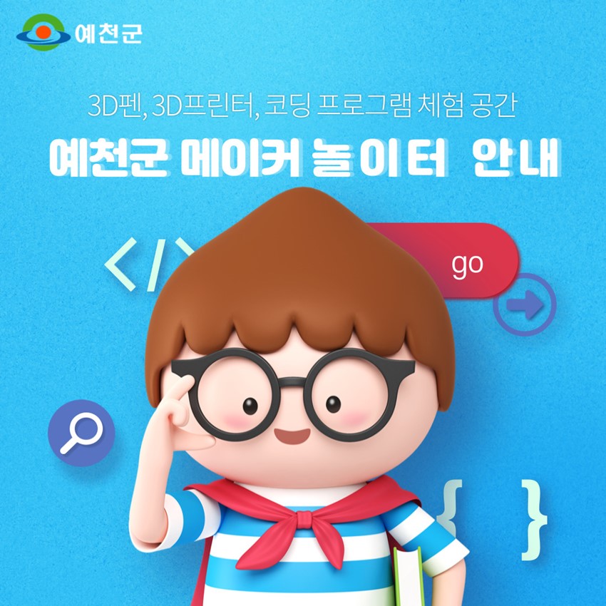 1.예천군 메이커 놀이터 안내